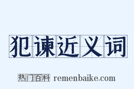 犯谏近义词是什么意思的图片